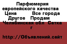  Парфюмерия европейского качества › Цена ­ 930 - Все города Другое » Продам   . Челябинская обл.,Сатка г.